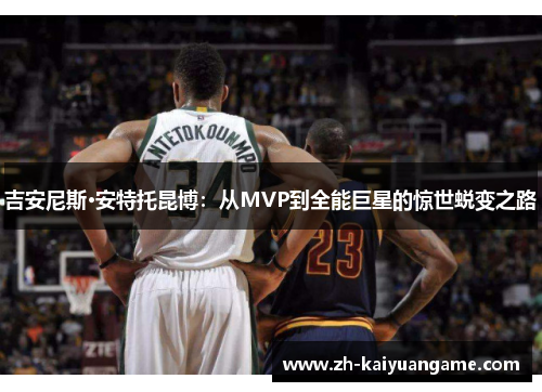 吉安尼斯·安特托昆博：从MVP到全能巨星的惊世蜕变之路