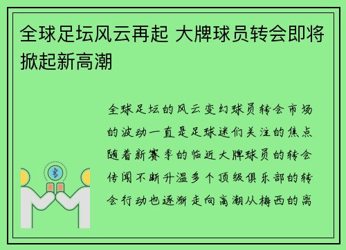 全球足坛风云再起 大牌球员转会即将掀起新高潮