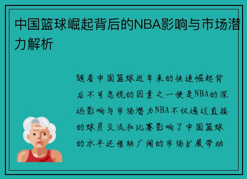 中国篮球崛起背后的NBA影响与市场潜力解析