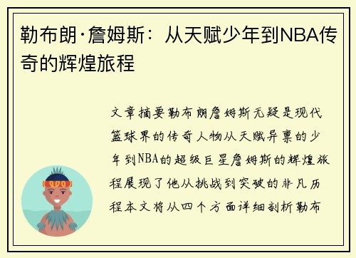 勒布朗·詹姆斯：从天赋少年到NBA传奇的辉煌旅程