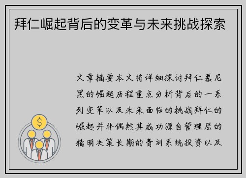 拜仁崛起背后的变革与未来挑战探索