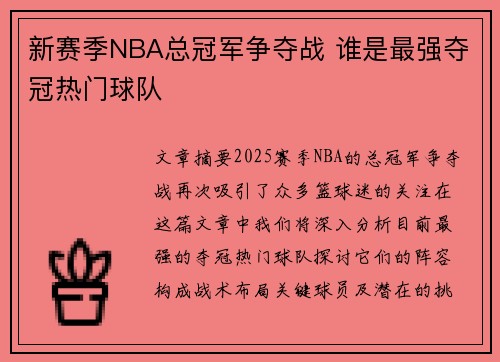 新赛季NBA总冠军争夺战 谁是最强夺冠热门球队