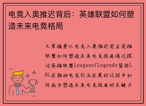 电竞入奥推迟背后：英雄联盟如何塑造未来电竞格局