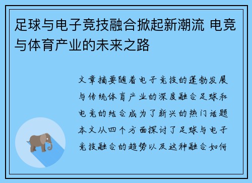 足球与电子竞技融合掀起新潮流 电竞与体育产业的未来之路