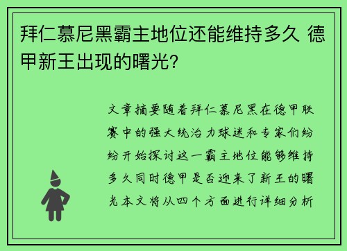 拜仁慕尼黑霸主地位还能维持多久 德甲新王出现的曙光？