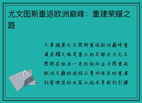 尤文图斯重返欧洲巅峰：重建荣耀之路