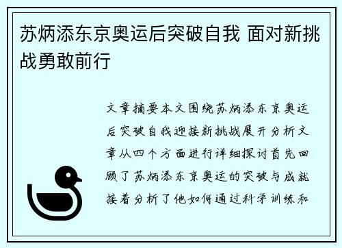 苏炳添东京奥运后突破自我 面对新挑战勇敢前行