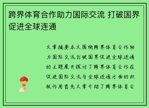 跨界体育合作助力国际交流 打破国界促进全球连通