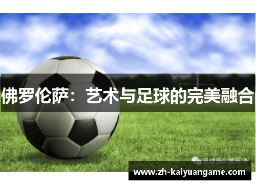 佛罗伦萨：艺术与足球的完美融合