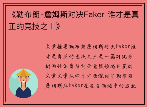 《勒布朗·詹姆斯对决Faker 谁才是真正的竞技之王》