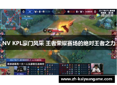 NV KPL豪门风采 王者荣耀赛场的绝对王者之力