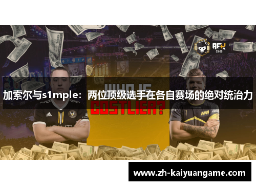 加索尔与s1mple：两位顶级选手在各自赛场的绝对统治力