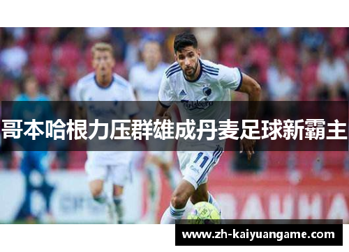 哥本哈根力压群雄成丹麦足球新霸主