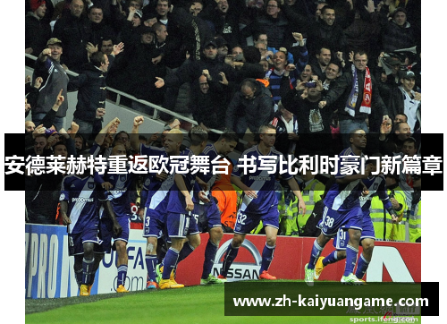 安德莱赫特重返欧冠舞台 书写比利时豪门新篇章