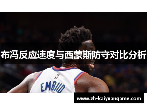 布冯反应速度与西蒙斯防守对比分析