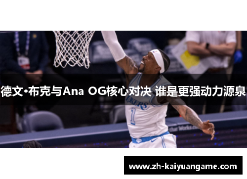 德文·布克与Ana OG核心对决 谁是更强动力源泉