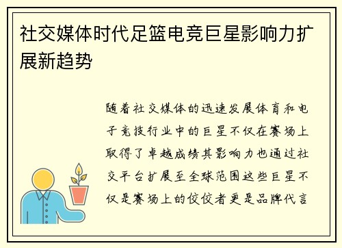社交媒体时代足篮电竞巨星影响力扩展新趋势