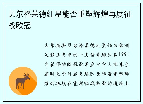 贝尔格莱德红星能否重塑辉煌再度征战欧冠
