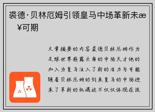 裘德·贝林厄姆引领皇马中场革新未来可期