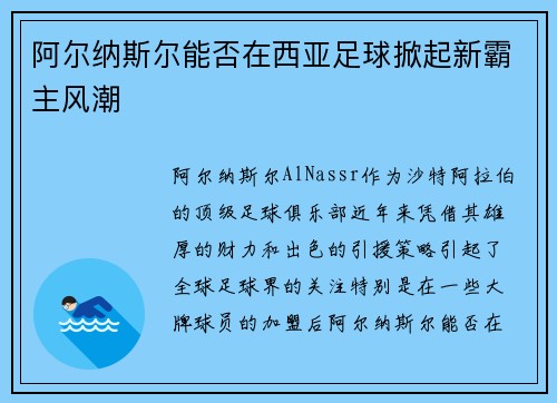 阿尔纳斯尔能否在西亚足球掀起新霸主风潮