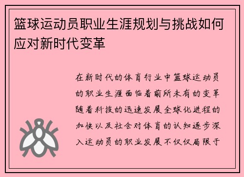 篮球运动员职业生涯规划与挑战如何应对新时代变革