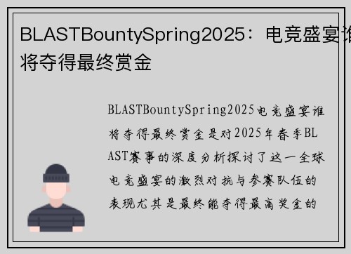 BLASTBountySpring2025：电竞盛宴谁将夺得最终赏金