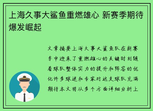 上海久事大鲨鱼重燃雄心 新赛季期待爆发崛起