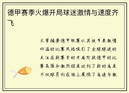 德甲赛季火爆开局球迷激情与速度齐飞