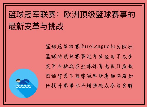 篮球冠军联赛：欧洲顶级篮球赛事的最新变革与挑战