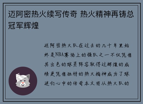 迈阿密热火续写传奇 热火精神再铸总冠军辉煌