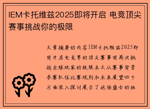 IEM卡托维兹2025即将开启 电竞顶尖赛事挑战你的极限