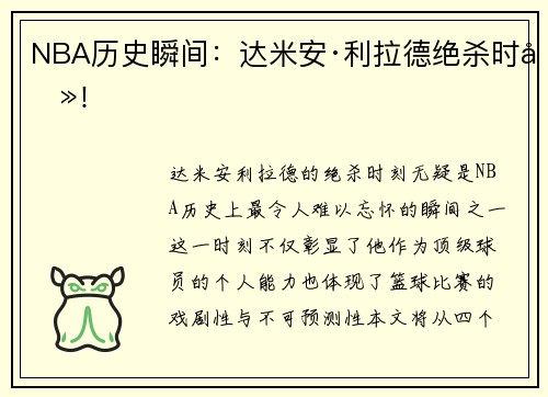 NBA历史瞬间：达米安·利拉德绝杀时刻！