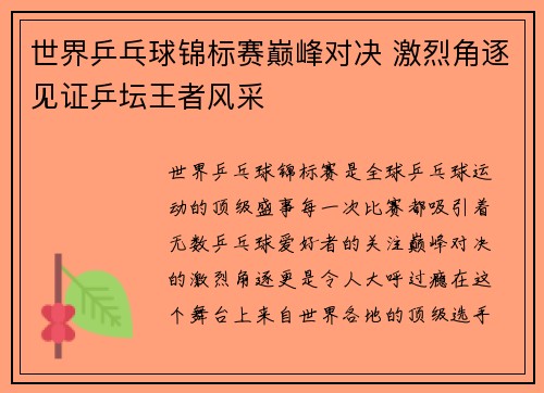 世界乒乓球锦标赛巅峰对决 激烈角逐见证乒坛王者风采