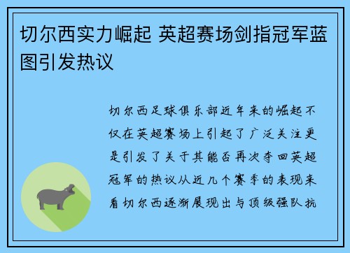 切尔西实力崛起 英超赛场剑指冠军蓝图引发热议