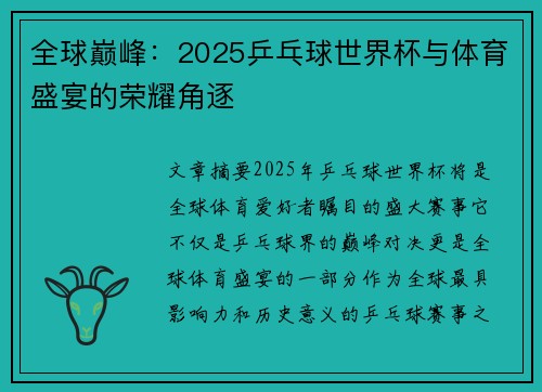 全球巅峰：2025乒乓球世界杯与体育盛宴的荣耀角逐