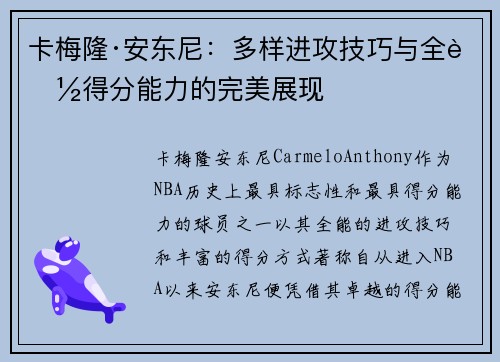 卡梅隆·安东尼：多样进攻技巧与全能得分能力的完美展现
