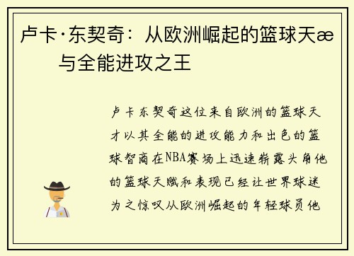 卢卡·东契奇：从欧洲崛起的篮球天才与全能进攻之王
