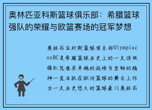 奥林匹亚科斯篮球俱乐部：希腊篮球强队的荣耀与欧篮赛场的冠军梦想