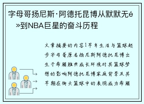 字母哥扬尼斯·阿德托昆博从默默无闻到NBA巨星的奋斗历程