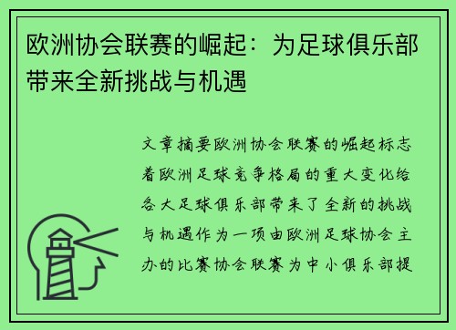 欧洲协会联赛的崛起：为足球俱乐部带来全新挑战与机遇