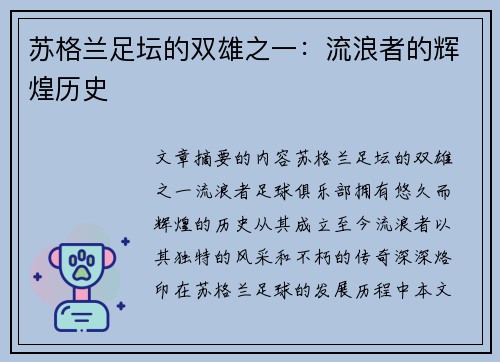 苏格兰足坛的双雄之一：流浪者的辉煌历史
