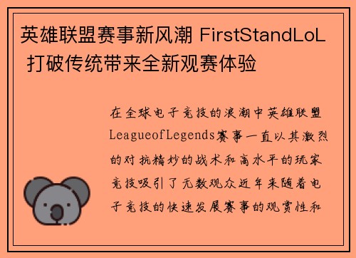 英雄联盟赛事新风潮 FirstStandLoL 打破传统带来全新观赛体验