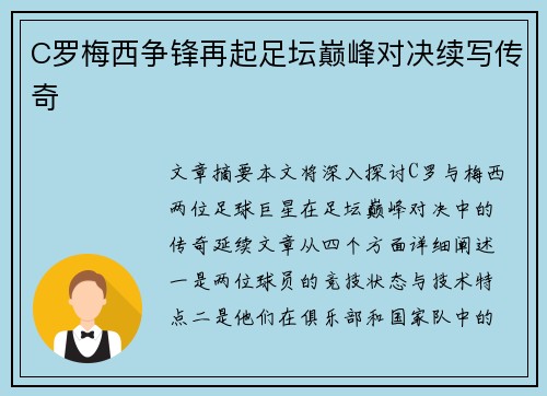 C罗梅西争锋再起足坛巅峰对决续写传奇