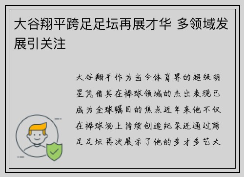 大谷翔平跨足足坛再展才华 多领域发展引关注