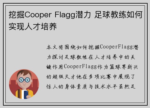 挖掘Cooper Flagg潜力 足球教练如何实现人才培养