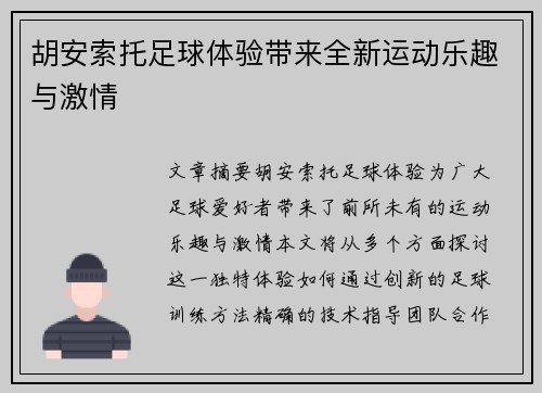 胡安索托足球体验带来全新运动乐趣与激情
