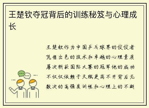 王楚钦夺冠背后的训练秘笈与心理成长