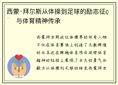 西蒙·拜尔斯从体操到足球的励志征程与体育精神传承