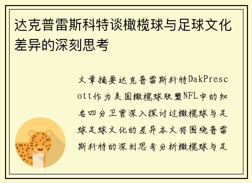 达克普雷斯科特谈橄榄球与足球文化差异的深刻思考