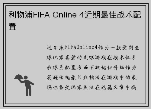利物浦FIFA Online 4近期最佳战术配置